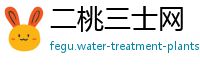 二桃三士网